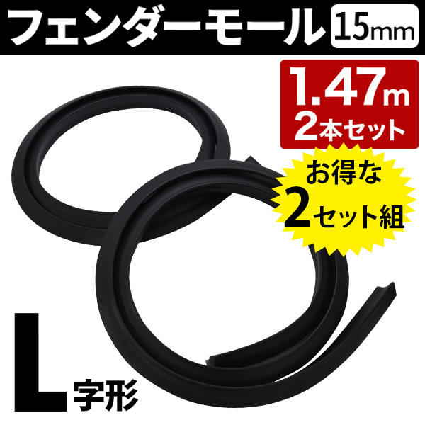 価格交渉OK送料無料 オーバーフェンダー 汎用 15mm モール 隙間 オーバーフェンダーモール 4本 セット 1.5m 両面テープ タイヤ  ドレスアップ 黒 ブラック www.monseletjardin.ca