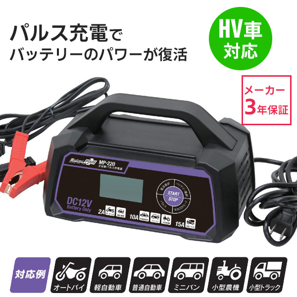 バッテリー充電器 12v パルス充電器 Mp 2 メルテック 車 全自動 バイク トラック 開放型 密閉型 普通車 ミニバン 農機 大自工業 Hurryupハリーアップ 通販 Yahoo ショッピング