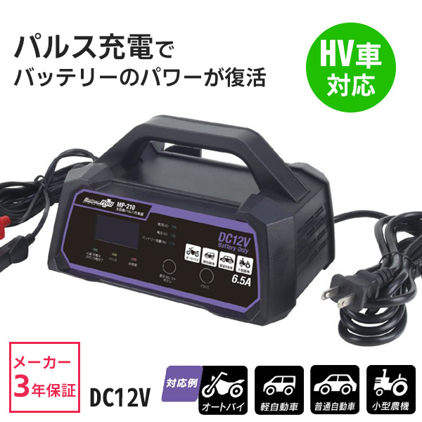 バッテリー充電器 全自動パルス充電器 MP-210 メルテック プラス 大自工業 12V オートバイ 自動車 バッテリーチャージャー meltec  :000000125152:HURRYUPハリーアップ - 通販 - Yahoo!ショッピング