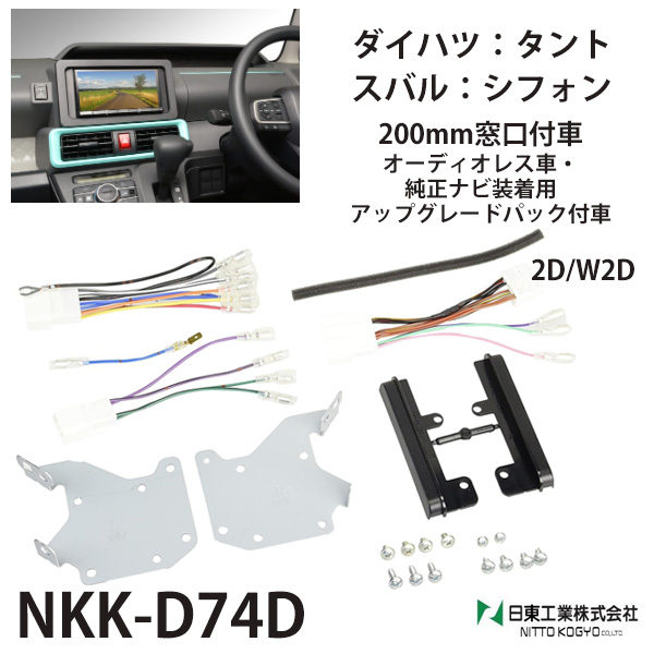 カーオーディオ取付キット トヨタ ハリアー オーディオレス車 NKK-Y59D 日東工業 w2din カーAV取付キット 2din