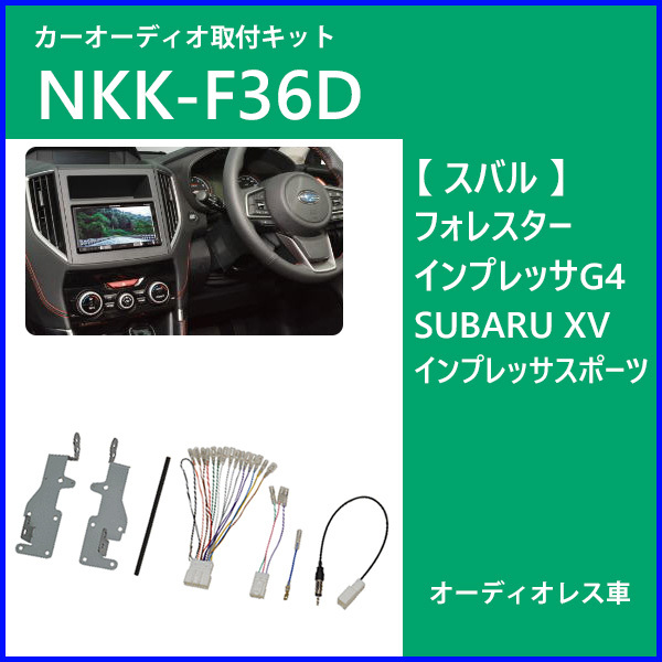 21新作 オーディオ ナビ取付キット スバル 日東工業 オーディオ ナビ取付キット Nkk F28p Nittokogyo 送料無料 カー用品総合ランキング1位 Carlavista Com