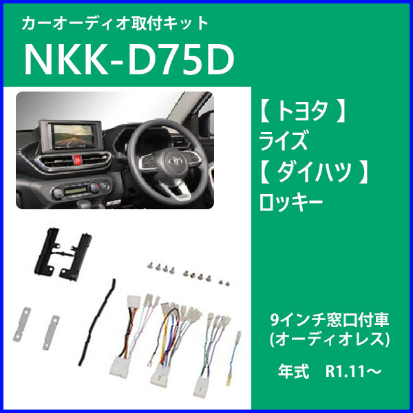 カーオーディオ取付キット トヨタ ライズ ダイハツ ロッキー Nkk D75d カーav取付キット 9インチ 2din 0mm 日東工業 Hurryupハリーアップ 通販 Yahoo ショッピング