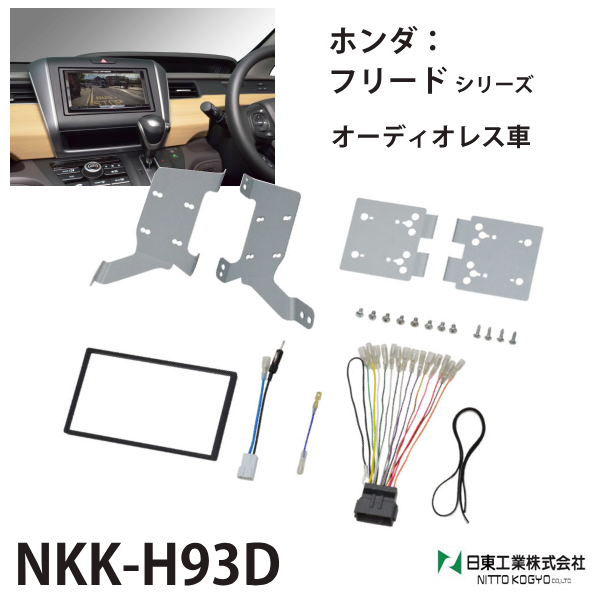 カーオーディオ取付キット ホンダ フリード NKK-H93D カーAV取付キット 2DIN オーディオレス車 取り付け キット NITTO  :000000126566:HURRYUPハリーアップ - 通販 - Yahoo!ショッピング