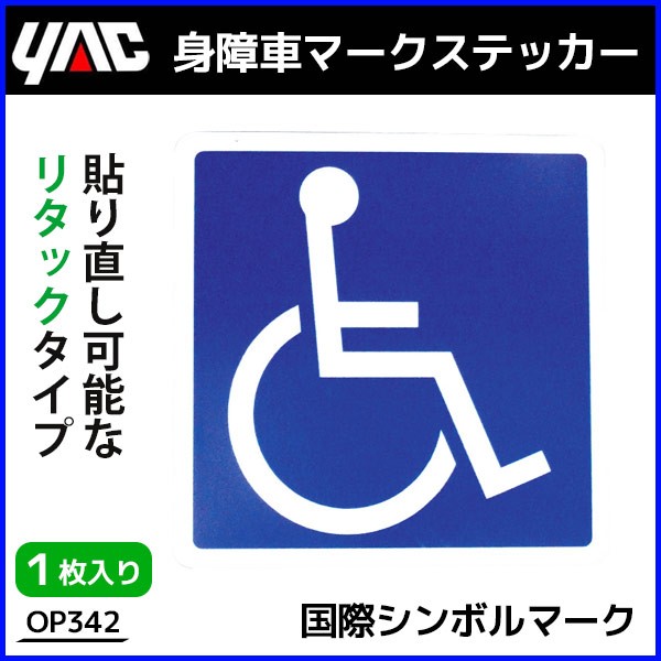 身障者マーク リタックステッカー 1枚入り Op342 槌屋 ヤック 車外用 貼り直し可能 国際シンボルマーク カー用品 Hurryupハリーアップ 通販 Yahoo ショッピング