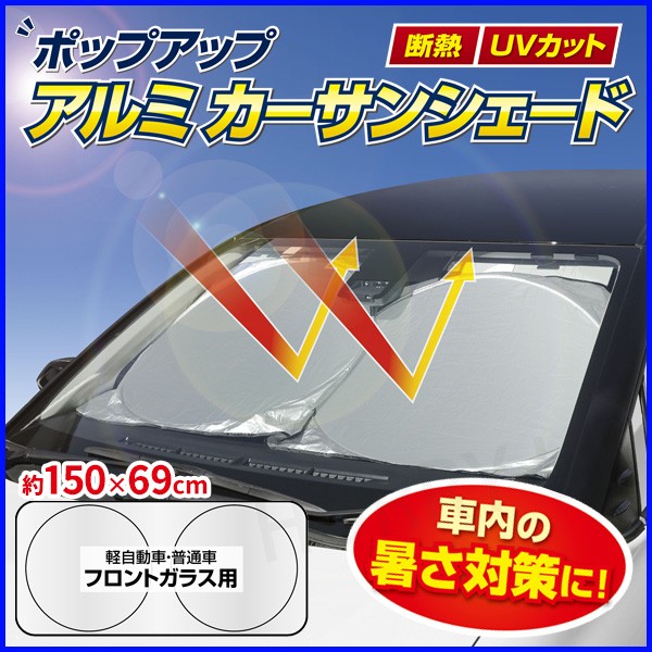 サンシェード 車 フロントガラス 150 69cm ポップアップ アルミカーサンシェード 軽自動車 普通車 断熱 Uvカット Hac2405 Hurryupハリーアップ 通販 Yahoo ショッピング