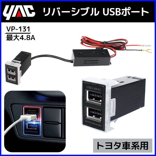 Usbポート 増設 トヨタ車系専用 Vp 131 槌屋 ヤック スペアスイッチホール部用usbポート リバーシブル スマホ 充電 Hurryupハリーアップ 通販 Yahoo ショッピング