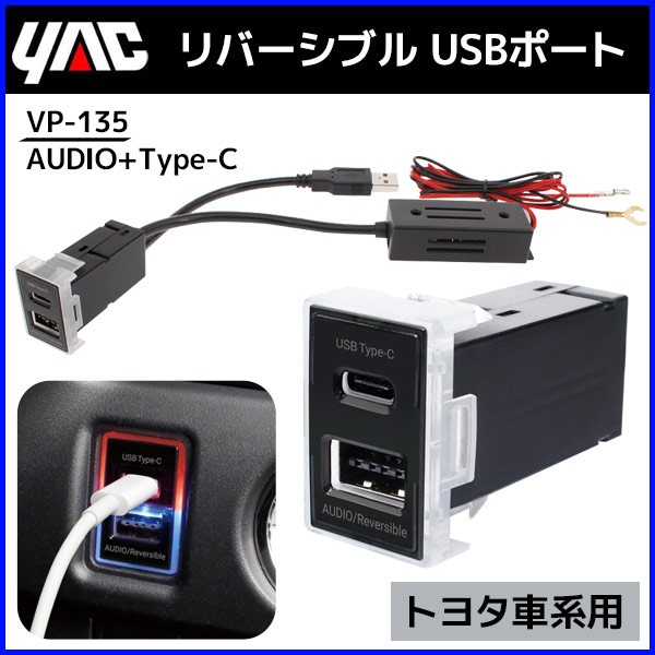 在庫限りッ アウトレット 槌屋ヤック トヨタ車系用 リバーシブル Usbポート Audio Type C Vp 135 お気にいる Www Iacymperu Org