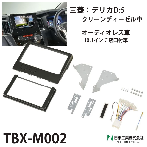 カーナビゲーション取付キット デリカD:5 クリーンディーゼル TBX-M002 カナテクス カーAVインストレーションセット 日東工業 NITTO  :000000128331:HURRYUPハリーアップ - 通販 - Yahoo!ショッピング