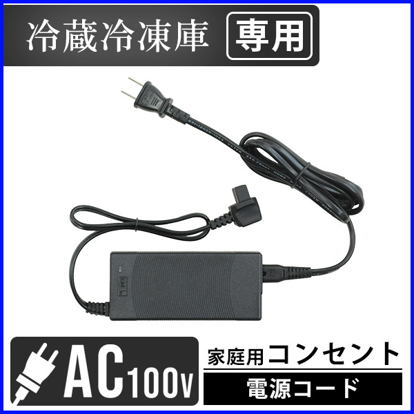 冷蔵庫 冷凍庫 車載用 電源コード AC電源 電源ケーブル ACコード ACアダプター 車載保冷庫 予備 部品 ケーブルのみ  :000000128827:HURRYUPハリーアップ - 通販 - Yahoo!ショッピング