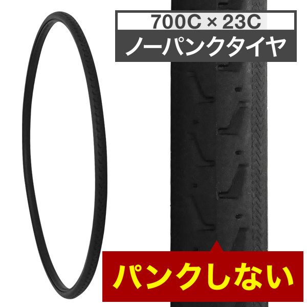 タイヤ 自転車 700cc 1本 2本 セット ノーパンクタイヤ ロードバイク クロスバイク パンクレスタイヤ 700 23 :  hu-00447-2ko : HURRYUPハリーアップ - 通販 - Yahoo!ショッピング