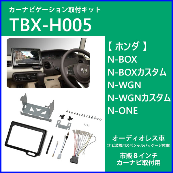 カーナビゲーション取付キット N-BOX N-WGN カスタム N-ONE TBX-H005 8インチ ナビ カーオーディオ取付キット カーAV取付キット  日東工業 :000000129221:HURRYUPハリーアップ - 通販 - Yahoo!ショッピング