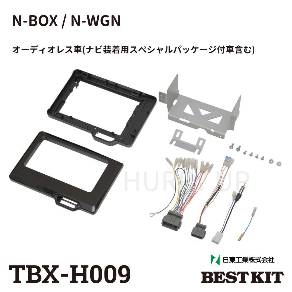 カーナビゲーション取付キット N-BOX N-WGN カスタム TBX-H009 ワイド ナビ カーオーディオ取付キット カーAV取付キット 日東工業  :000000130205:HURRYUPハリーアップ - 通販 - Yahoo!ショッピング