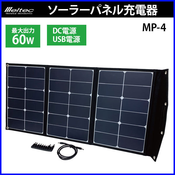ソーラーパネル 60w ソーラーパネル充電器 mp-4 メルテック 太陽光充電 充電器 usb dc 太陽光発電 ソーラーチャージャー