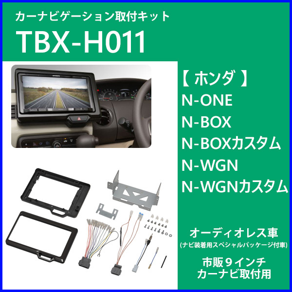 カーナビゲーション取付キット N-ONE N-BOX 9インチ ナビ 取付キット TBX-H011 カーナビ取付キット オーディオレス車 日東工業  :hu-00159:HURRYUPハリーアップ - 通販 - Yahoo!ショッピング