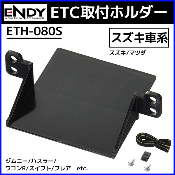 ENDY(エンディー) ETC取付ホルダー トヨタ車用 ETH-011T