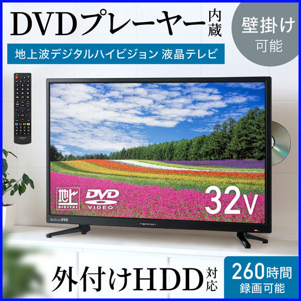 テレビ 32型 液晶テレビ 32インチ dvdプレーヤー 外付けhdd 録画 tv 本体 壁掛け dvd内蔵テレビ 地デジ dvd 視聴 再生  :hu-00197:HURRYUPハリーアップ - 通販 - Yahoo!ショッピング