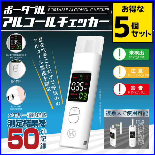 アルコールチェッカー 5個セット アルコール検知器 数値 アルコール チェック 車 運転 酒気帯び 飲酒運転 電池式 ポータブル 車載 常備  :hu-00291-5ko:HURRYUPハリーアップ - 通販 - Yahoo!ショッピング