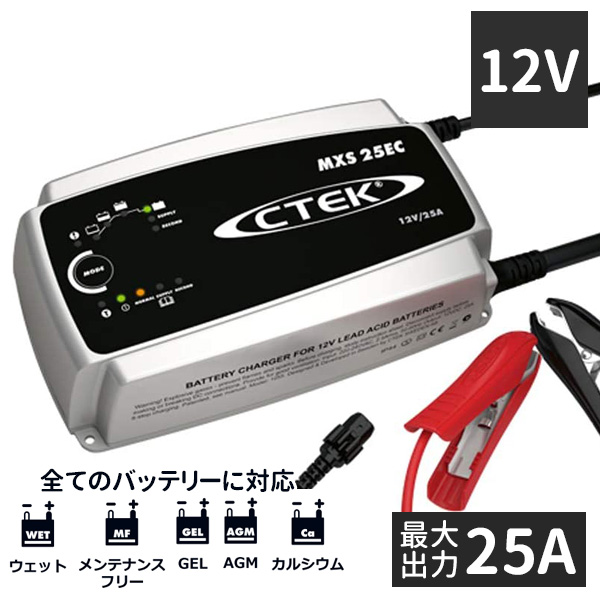 バッテリー充電器 12v 車 自動車 パルス バッテリーチャージャー パルス充電 ctek シーテック mxs25ec