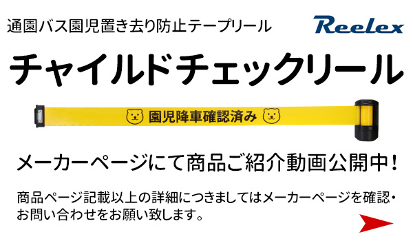 園児バス 安全装置 通園バス 置き去り防止 対策 降車確認 リール