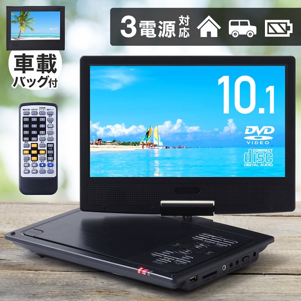 ポータブルdvdプレーヤー 車載 充電 ac dc 10インチ dvd cd usb sd バッテリー 車 cprm