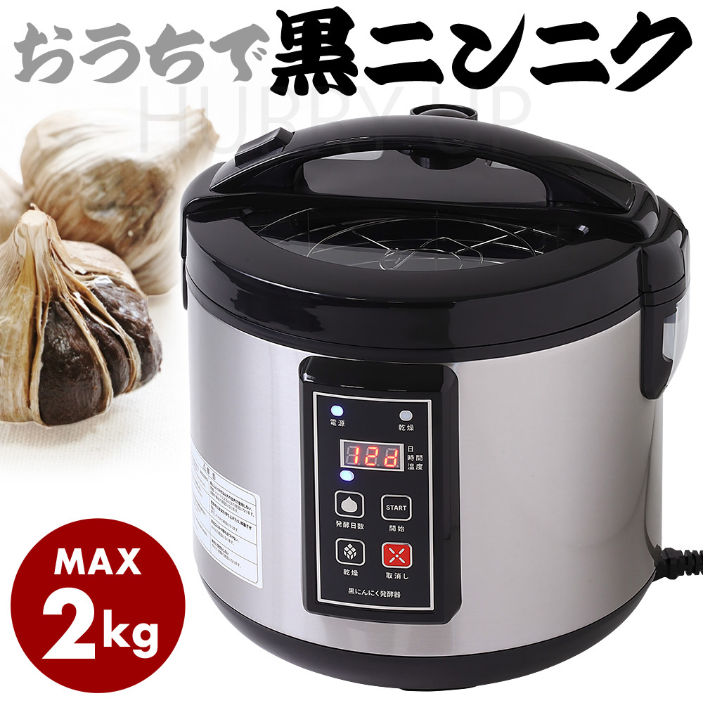 黒にんにく発酵器 自動 黒にんにく 自宅で作れる健康食品 黒にんにくが簡単熟成 000000139323-01.jpg