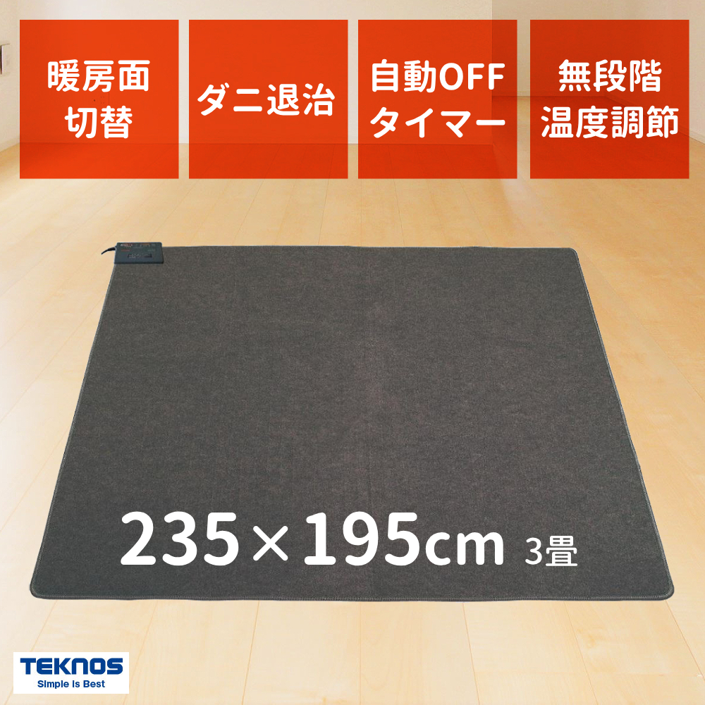 TEKNOS（テクノス） ホットカーペット 3畳 カーペット 電気カーペット