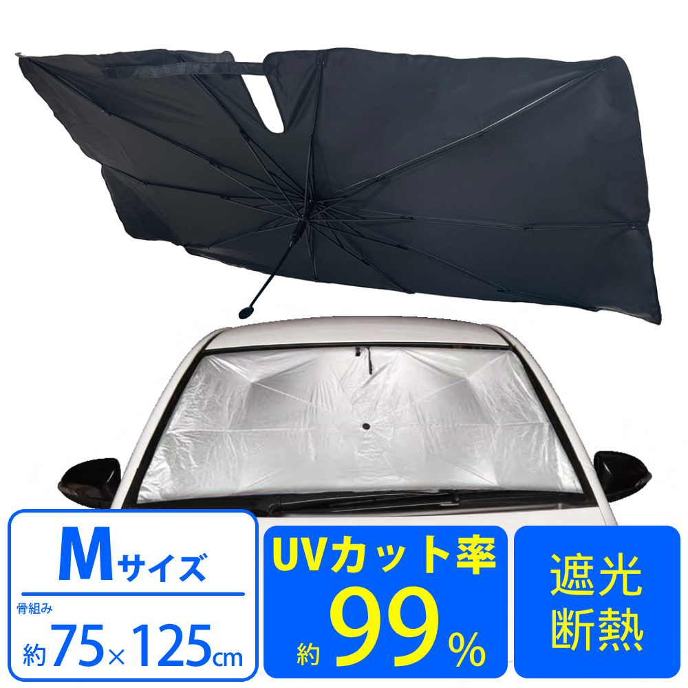 メルテック サンシェード 車 フロントガラス 傘式 パラソル 傘型