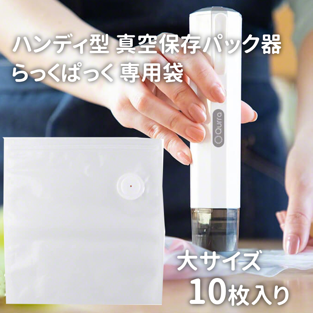 真空パック機 専用保存袋 大 10枚セット 家庭用 真空パック器 らっく