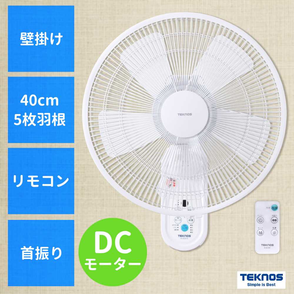 TEKNOS KI-DC481 壁掛け扇風機 40cm 新品未使用 壁掛けフルリモコン扇風機 40cmKI-DC481 - TEKNOS (テクノス