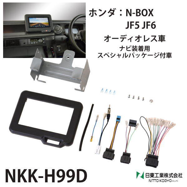 オーディオ 取付キット n-box カスタム ホンダ nkk-h99d カーオーディオ取付キット 日東工業 オーディオレス車 : hu-00768 :  HURRYUPハリーアップ - 通販 - Yahoo!ショッピング