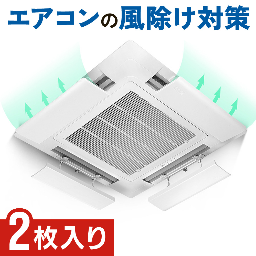 エアコン 風よけ 羽根 天井型 エアコン用カバー 2個 セット 風よ