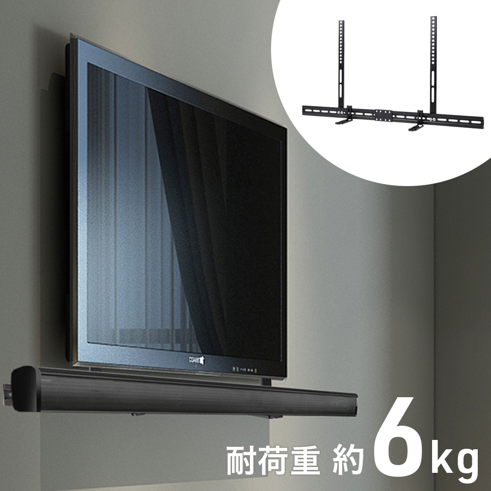 サウンドバー 壁掛け テレビ用 壁掛け金具 サウンドバー台