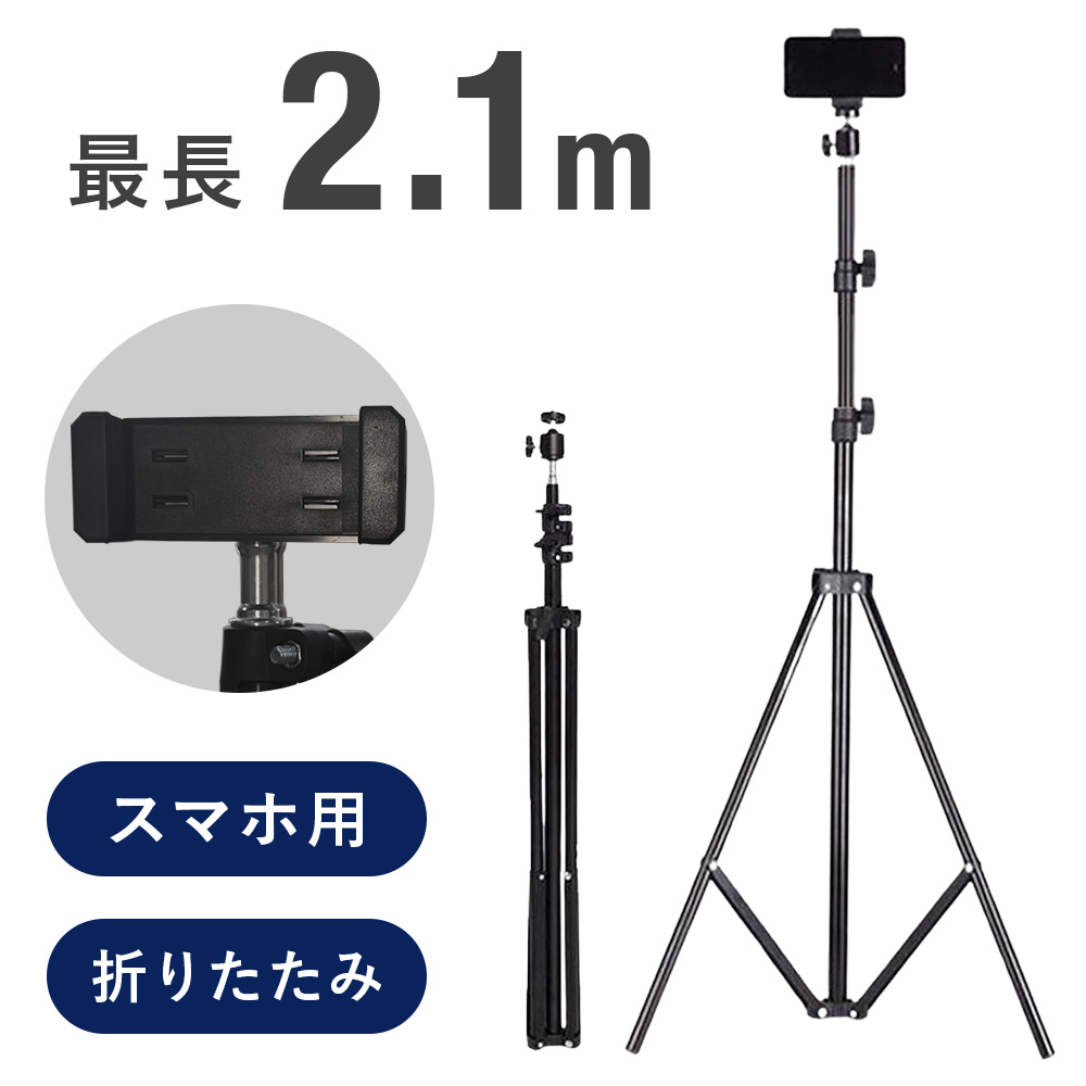 スマホ 三脚 150cm以上 210cm 縦 横 自撮り コンパクト