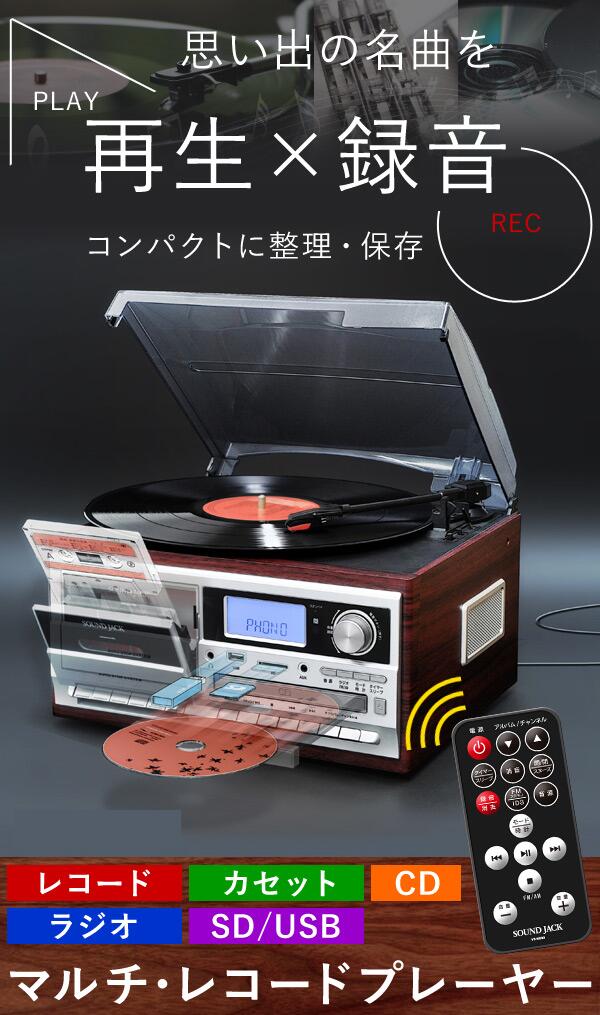 レコードプレーヤー スピーカー内蔵 USB CD デジタル アナログ マルチ