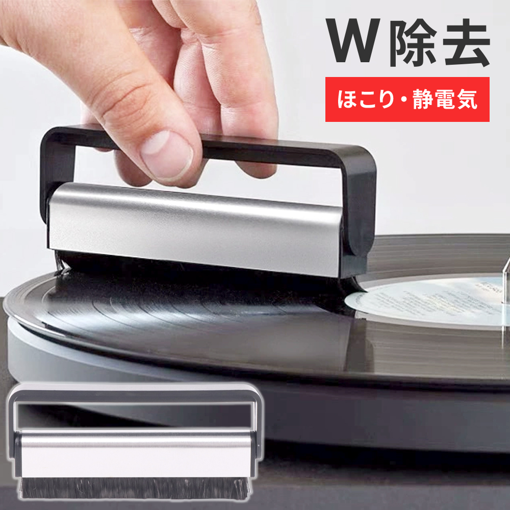 レコード  盤とクリーナー レコードクリーナー ブラシ レコードブラシ レコード盤 レコード