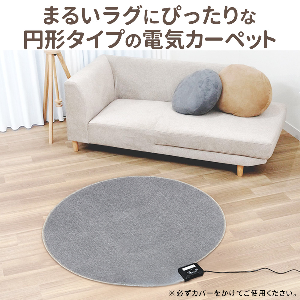 広電（KODEN） ホットカーペット 電気カーペット 本体 円形 丸型 176cm