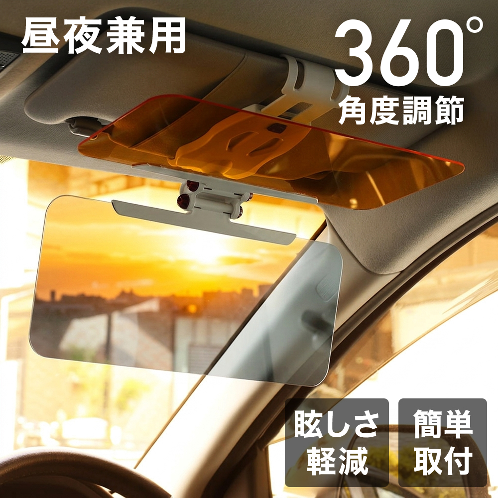 サンバイザー 車 クリップ 日除け 遮光 汎用 ワンタッチ取付 カー