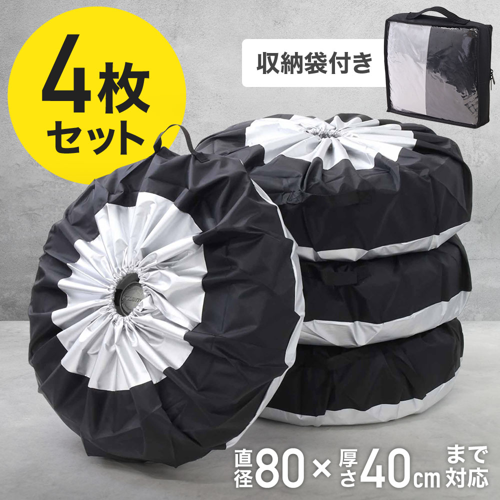 タイヤカバー 1本 4枚セット 屋外 車用 洗車 厚手 タイヤ カバー 軽 