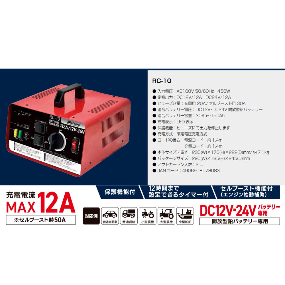 メルテック バッテリー充電器 12A AC100V 50/60Hz 450W トランスタイプ