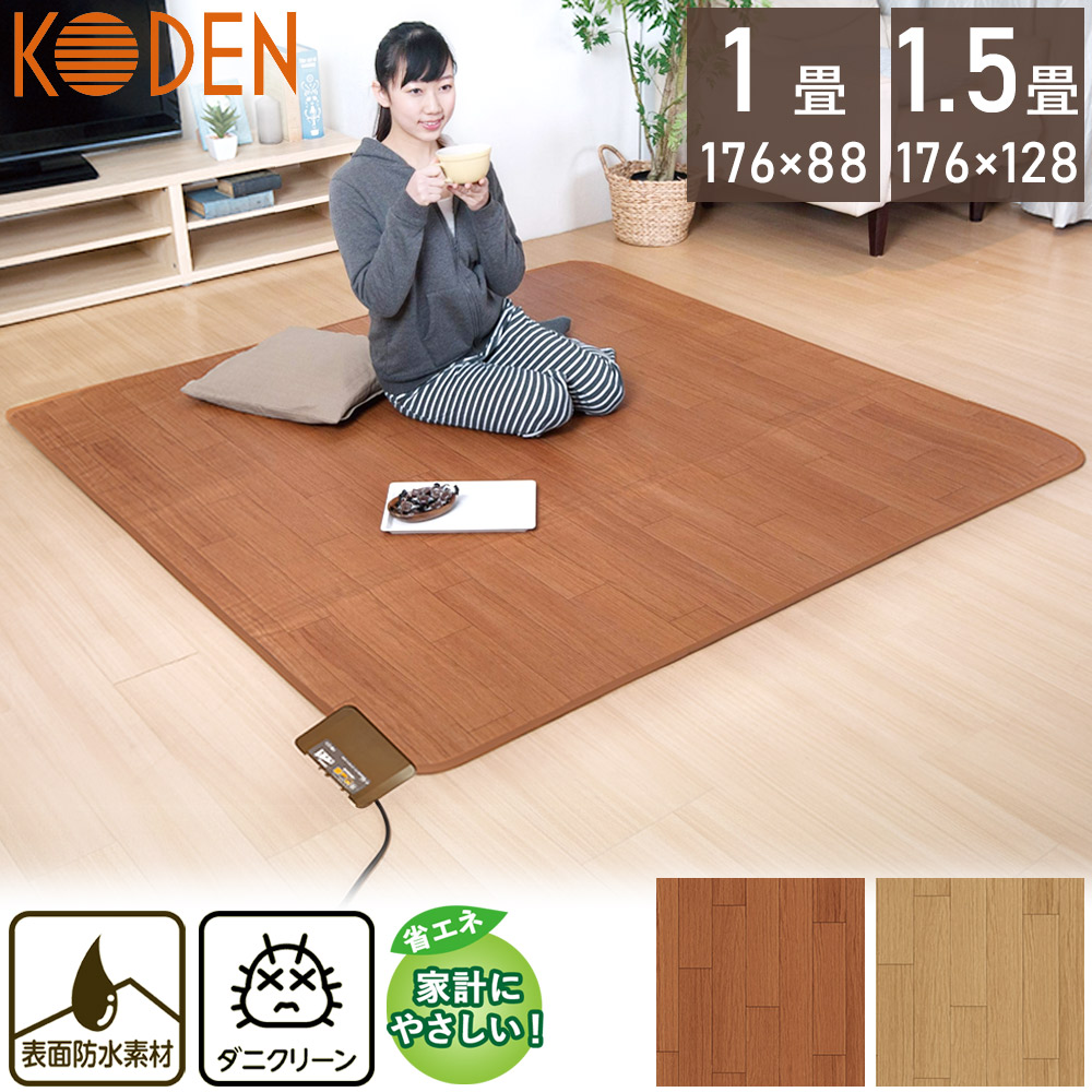 【新品・未開封・保証付】広電 電気カーペット1.5畳 ブラウン（フローリング調） 広電（KODEN） ホットカーペット 1.5畳 本体 176×128cm スライド温度