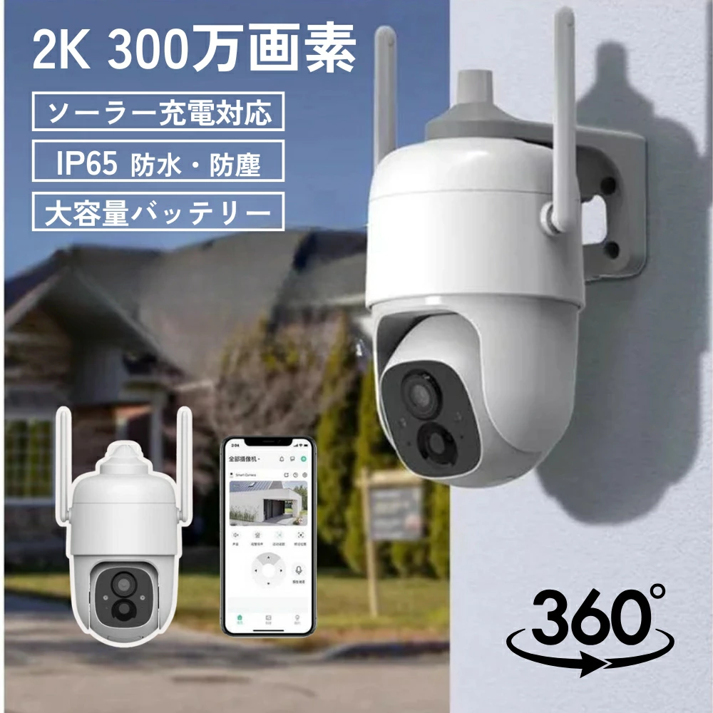 防犯カメラ 監視カメラ 暗視カメラ 360° 高機能 高画質 家庭用 室内 野外 防犯カメラ ソーラー 家庭用 監視カメラ 屋外 wifi 電源不要 防水 360