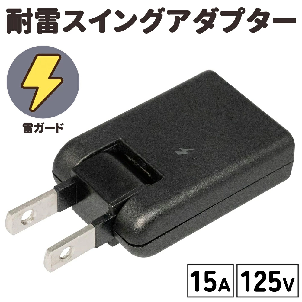 ELPA（エルパ） 電源タップ アダプター 耐雷 雷ガード スイング コード