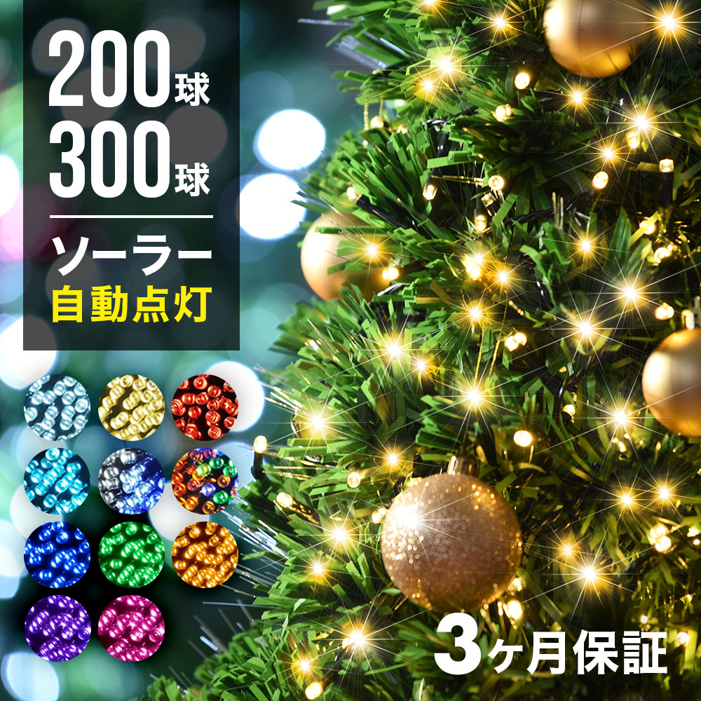 イルミネーション 屋外 ソーラー LED 防水 200球 300球 電飾