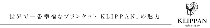 「世界で一番幸福なブランケット KLIPPAN」の魅力