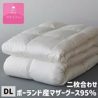 羽毛布団 ダブル ポーランド産ホワイトマザーグース プレミアムゴールド キナリ 甲州羽毛ふとん 二枚合わせ羽毛布団 プレミアムゴールドラベル