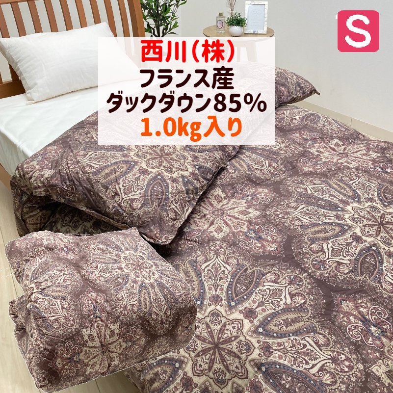 掛け布団 羽毛布団 西川 フランス産ダックダウン85％ 1.0ｋｇ シングル