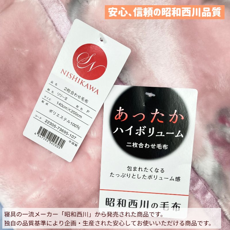 昭和西川 毛布 シングル 二枚合わせ 重厚なボリューム感 肌ざわり