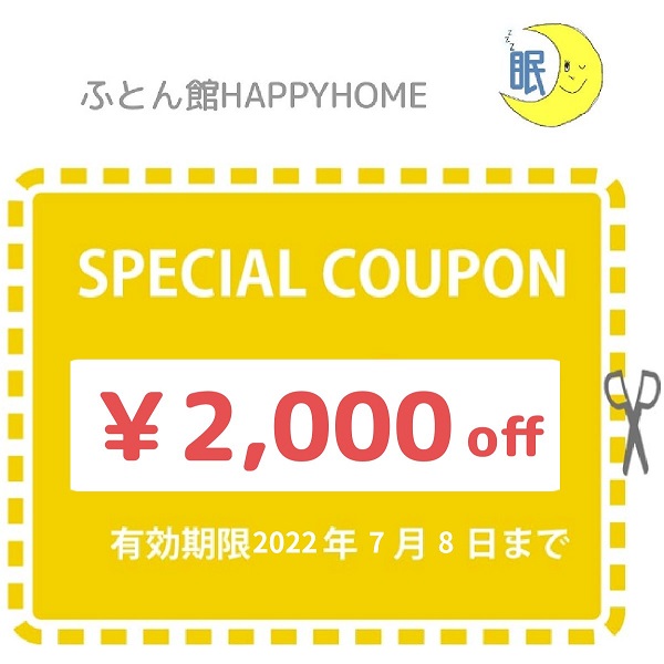 ふとん館HAPPYHOMEの「商品限定2,000円offクーポン！」のクーポン