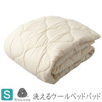 シングル ベッドパッド ウォッシャブル フランスウール100％ 1.0kg入
