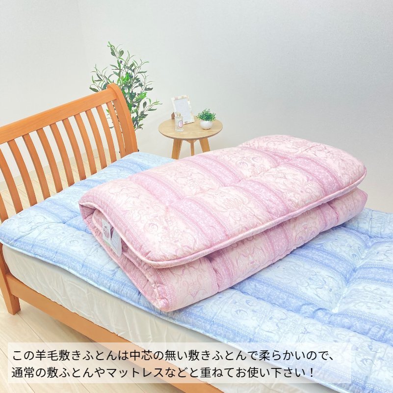 丸八真綿 ファートン 羊毛敷きふとんfine grade wool シングル
